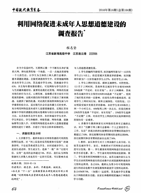 利用网络促进未成年人思想道德建设的调查报告
