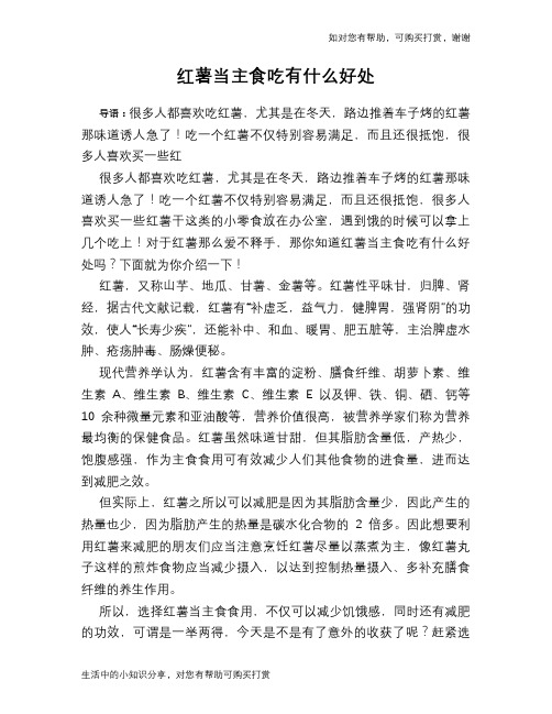 红薯当主食吃有什么好处