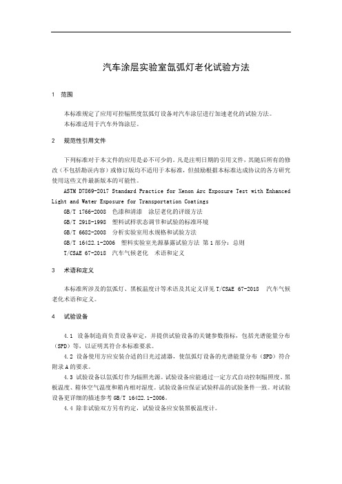 汽车涂层实验室氙弧灯老化试验方法