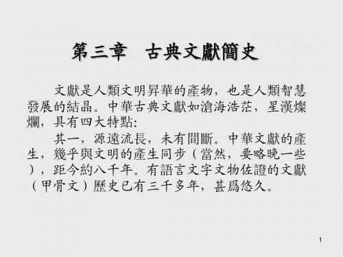 古典文献学第三章   古典文献简史