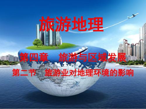 中图版选修3第四章旅游与区域发展第二节旅游业对地理环境的影响教学课件 (共17张PPT)
