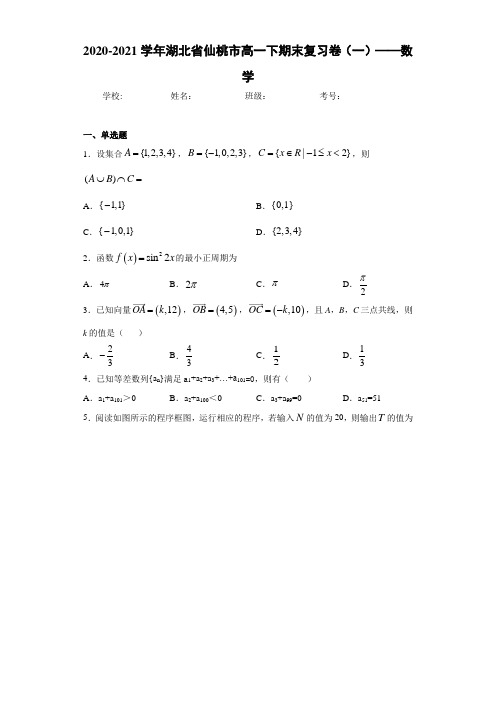 2020-2021学年湖北省仙桃市高一下期末复习卷(一)——数学