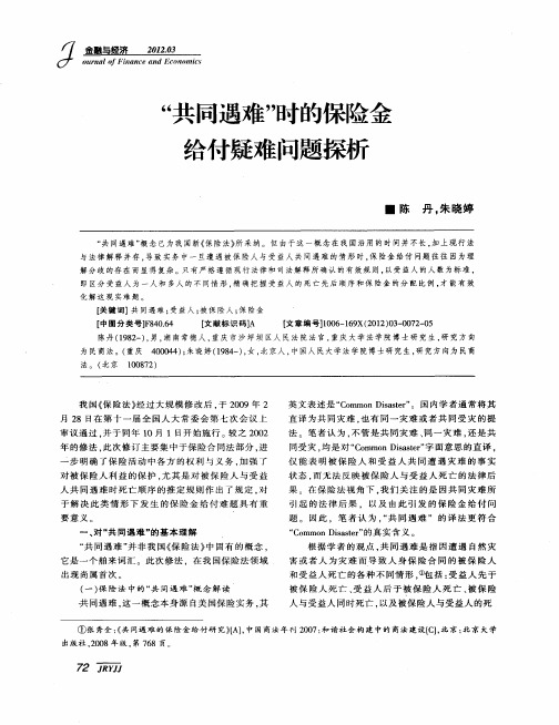 “共同遇难”时的保险金给付疑难问题探析