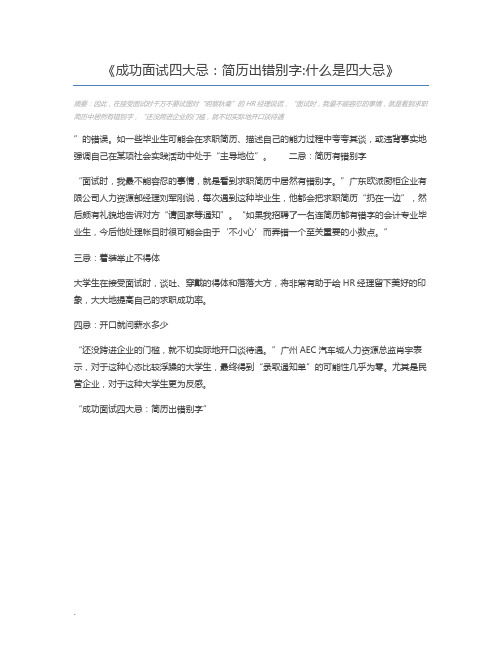 成功面试四大忌：简历出错别字什么是四大忌