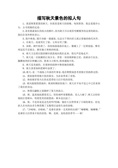 描写秋天景色的拟人句
