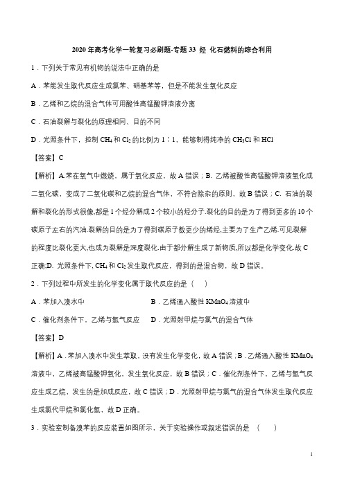 2020年高考化学一轮复习必刷题-专题33 烃 化石燃料的综合利用