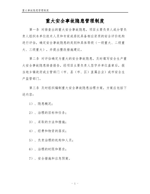 重大事故隐患管理制度