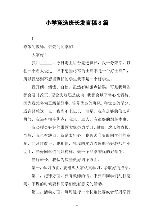 小学竞选班长发言稿8篇