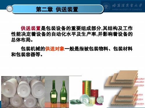 第2章 供送装置PPT幻灯片