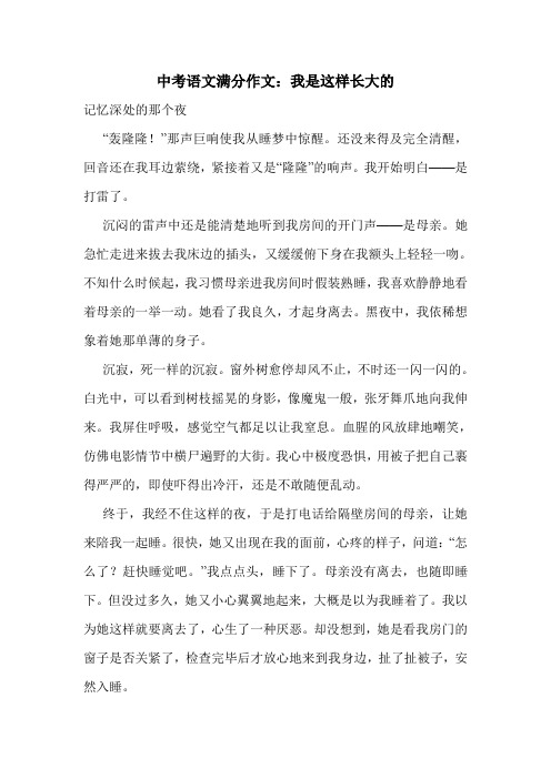 中考语文满分作文：我是这样长大的.doc