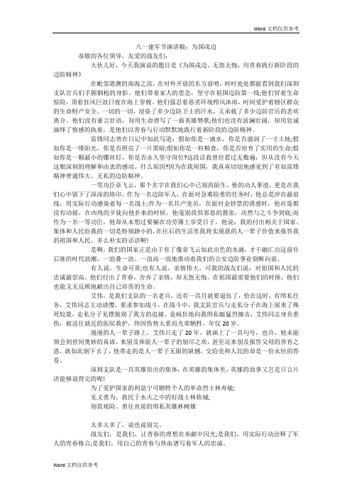 八一建军节演讲稿：为国戍边