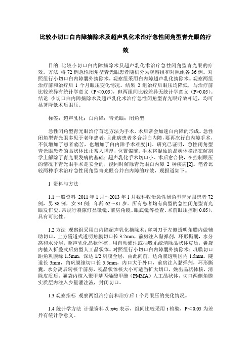 比较小切口白内障摘除术及超声乳化术治疗急性闭角型青光眼的疗效