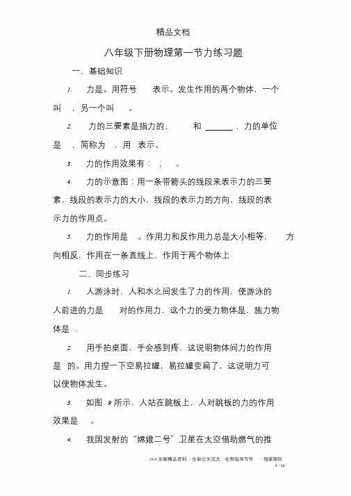 八年级下册物理第一节力练习题-精选