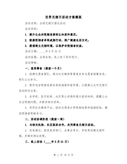 世界无烟日活动方案模版（4篇）