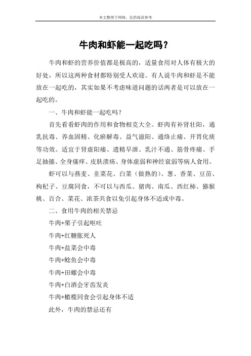 牛肉和虾能一起吃吗？