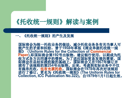 托收统一规则