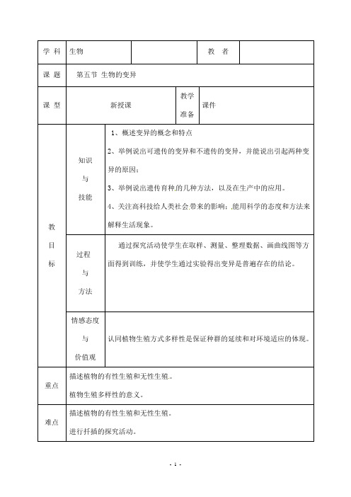 (名师整理)生物八年级下册第7单元第2章第5节《生物的变异》精品教案
