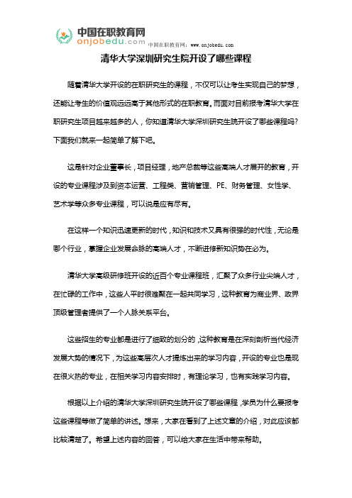 清华大学深圳研究生院开设了哪些课程