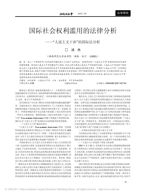 国际社会权利滥用的法律分析_人道主义干涉_的国际法分析_汤杰