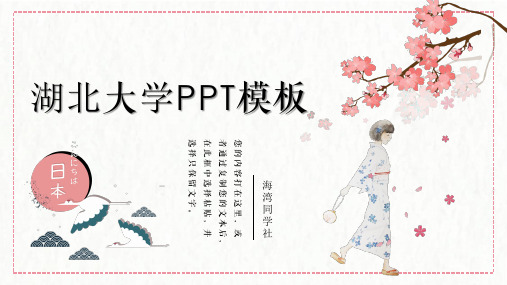 湖北大学专用-清新风格-PPT模板