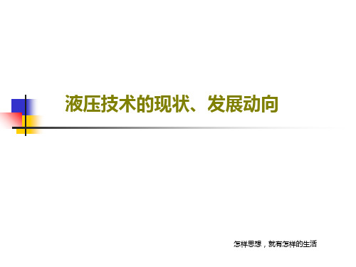 液压技术的现状、发展动向共35页文档