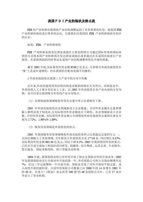 我国FDI产业的现状及特点段