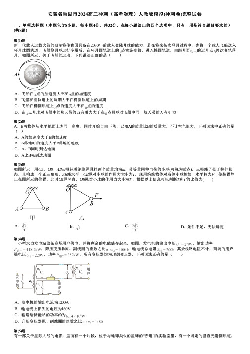 安徽省巢湖市2024高三冲刺(高考物理)人教版模拟(冲刺卷)完整试卷