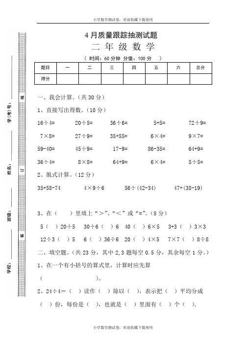 人教版二年级数学下册第二次月考试题 (4月份)