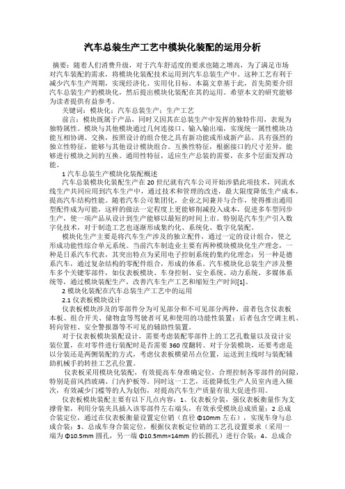 汽车总装生产工艺中模块化装配的运用分析