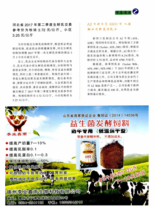 河北省2017年第二季度生鲜乳交易参考价为牧场3.72元／公斤,小区3