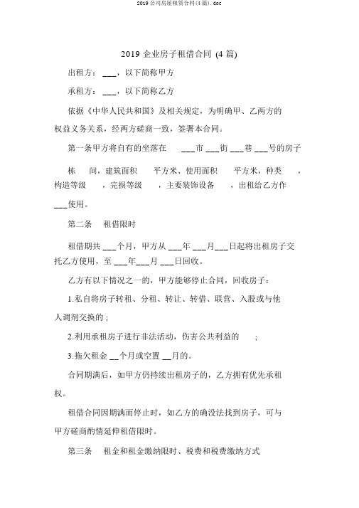 2019公司房屋租赁合同(4篇).doc