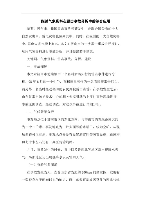 探讨气象资料在雷击事故分析中的综合应用