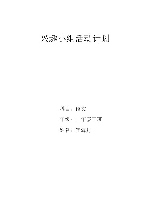 二年级语文兴趣计划