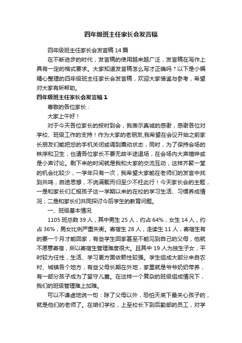 四年级班主任家长会发言稿