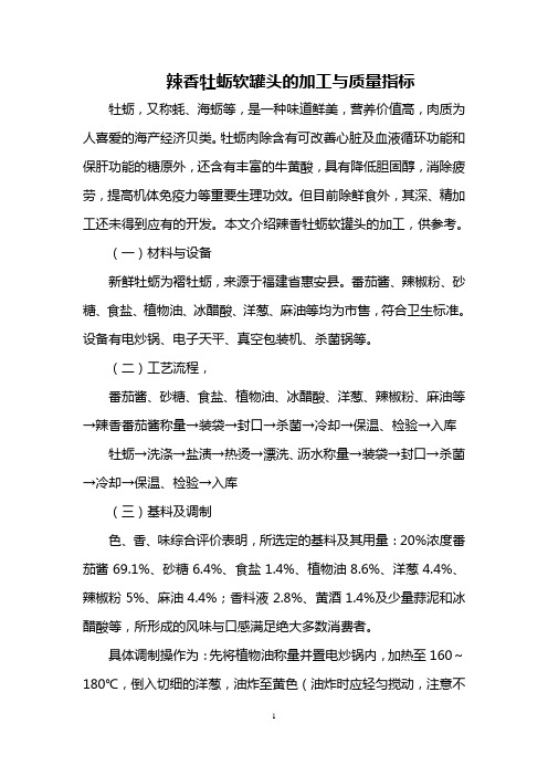 辣香牡蛎软罐头的加工与质量指标