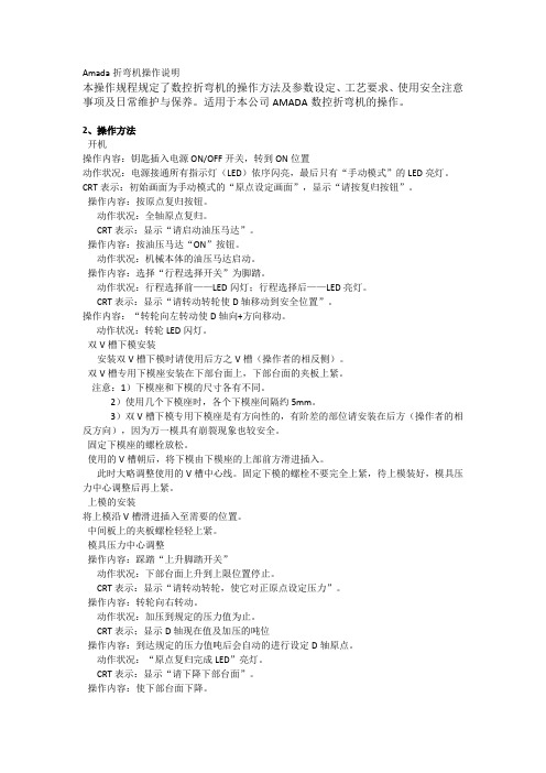 Amada折弯机操作说明书
