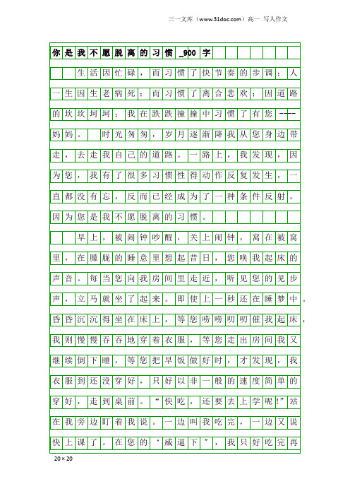 高一写人作文：你是我不愿脱离的习惯_900字
