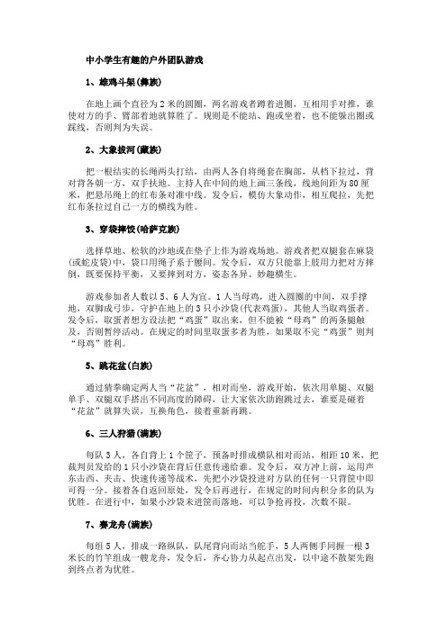 中小学生有趣的户外团队游戏