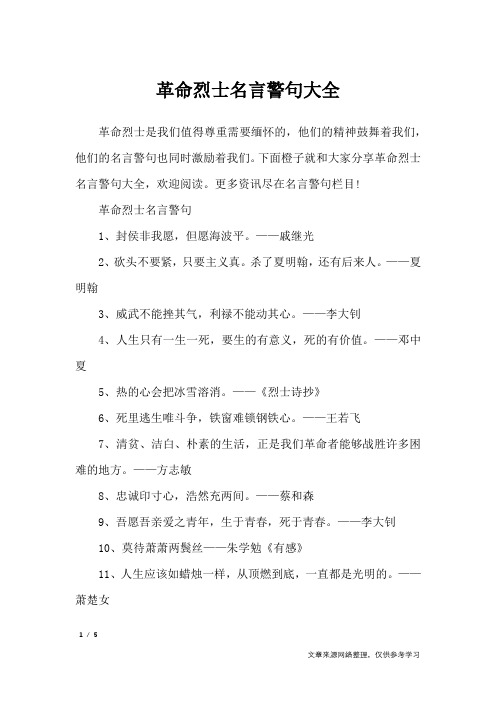 革命烈士名言警句大全_名人名言