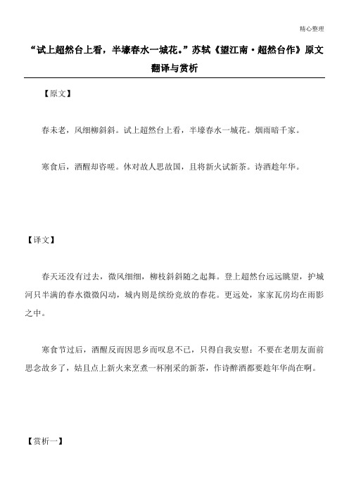 “试上超然台上看,半壕春水一城花。”苏轼《望江南·超然台作》原文翻译与赏析