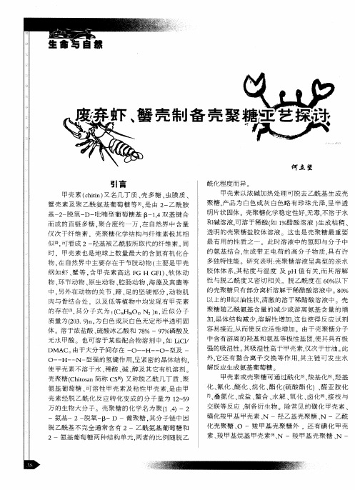 废弃虾、蟹壳制备壳聚糖工艺探讨