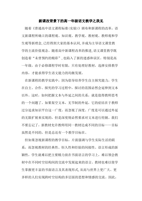 新课改背景下高一年级语文教学之我见