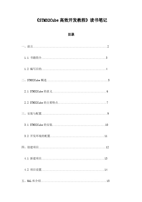 《STM32Cube高效开发教程》笔记