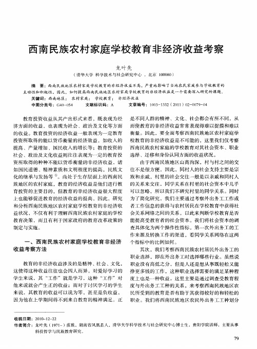 西南民族农村家庭学校教育非经济收益考察