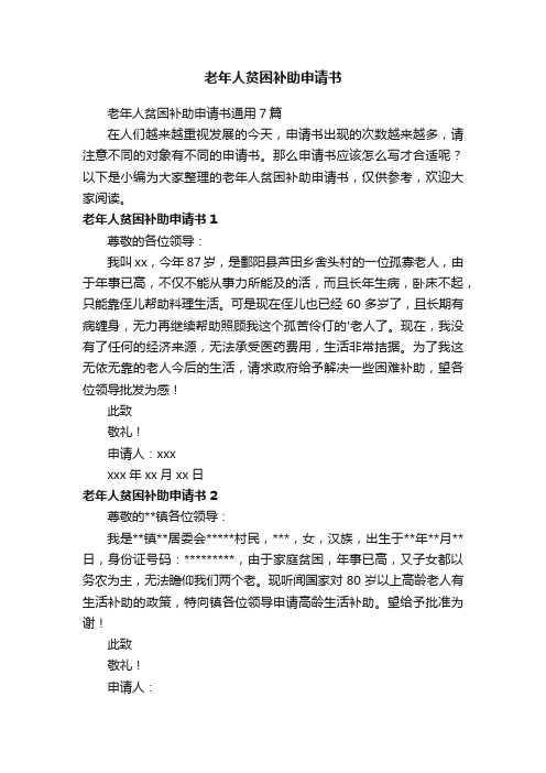 老年人贫困补助申请书通用7篇