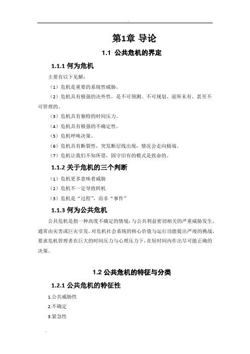 《公共危机管理概论》教案