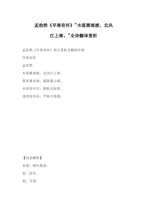 孟浩然《早寒有怀》“木落雁南渡-北风江上寒。”全诗翻译赏析