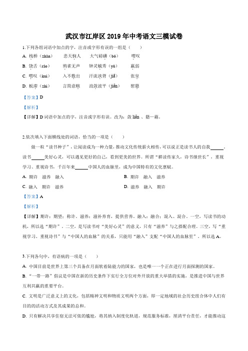 精品解析：【区级联考】湖北省武汉市江岸区2019届九年级中考三模试卷语文试题(解析版)