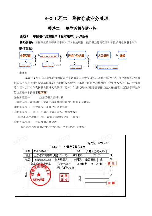 《银行会计实务》 课程实训 单位活期存款业务处理