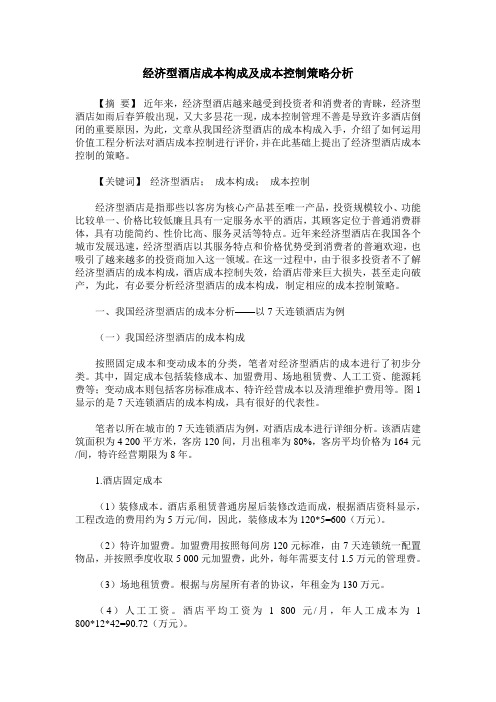 经济型酒店成本构成及成本控制策略分析